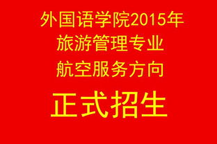 外國語學(xué)院2015年航空服務(wù)方向正式招生，專業(yè)賦能，翱翔藍(lán)天