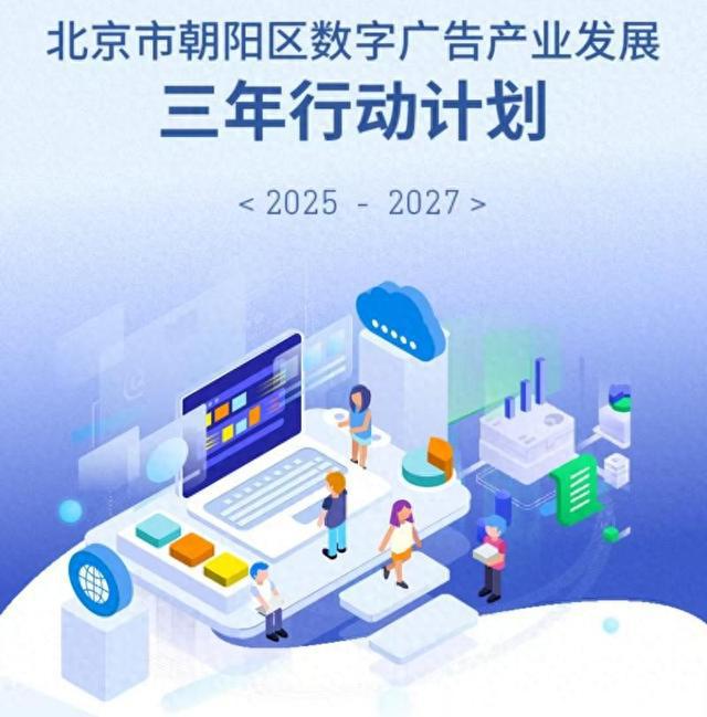 全國首個數字廣告產業專項規劃發布，北京朝陽區引領行業新航向