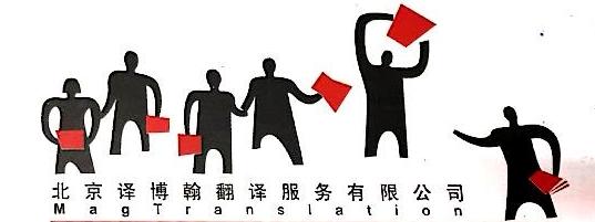 北京譯博翰翻譯服務有限公司
