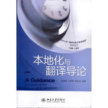 《本地化與翻譯導(dǎo)論 楊穎波 9787301183731 北京大學(xué)出版社》【摘要 書評 試讀】- 京東圖書