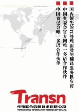 【北京國貿(mào)翻譯公司】各種翻譯服務(wù),價格,廠家,圖片,供應(yīng)商,紡織、皮革原料,北京翻譯公司--傳神聯(lián)合翻譯 - 產(chǎn)品庫 - 阿土伯交易網(wǎng)