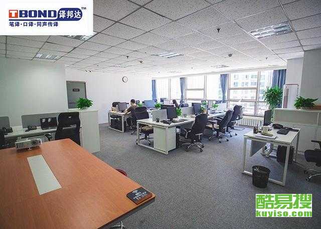 【北京翻譯服務|北京翻譯公司|北京翻譯機構】- 北京酷易搜