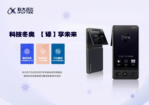 315臺(tái)訊飛翻譯機(jī)抵達(dá)北京冬奧組委,訊飛翻譯機(jī)讓溝通更無(wú)憂