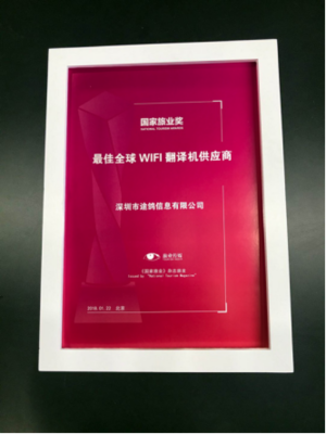 途鴿榮獲國家旅業 &ldquo;最佳全球WiFi翻譯機供應商&rdquo;大獎