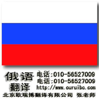 翻譯北京翻譯公司 北京歐瑞博翻譯公司收費報價