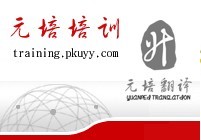 北京元培翻譯學校簡介_外語翻譯/元培翻譯/英語翻譯/日語翻譯/法語翻譯/職業(yè)英語培訓聯系電話_北京元培翻譯網站_北京元培翻譯學校怎么樣?_北京元培翻譯地址