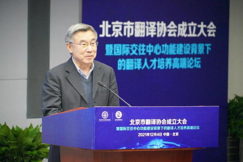 促進中外人文交流 服務北京國際交往中心建設 北京市翻譯協會正式成立