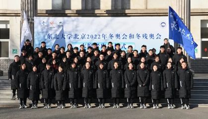 出征冬奧!東&ldquo;夢&rdquo;向未來!