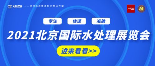 群英齊聚,精品薈萃丨2021北京國際水展 天爾儀器期待您的蒞臨