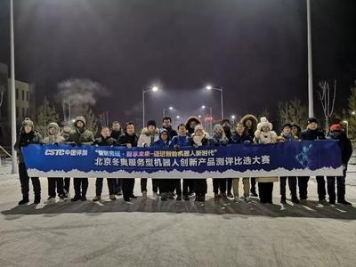 2019年北京冬奧服務(wù)型機(jī)器人創(chuàng)新產(chǎn)品測(cè)評(píng)比選大賽首輪測(cè)試圓滿結(jié)束