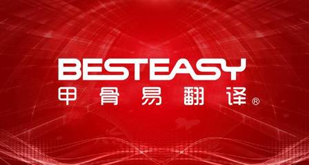 北京專業翻譯服務 您的雙語溝通橋梁